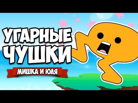 Видео: УГАРНЫЕ ЧУШКИ - НАПНИ ИЛИ УМРИ, ТАЧКИ и ТРОФЕИ ♦ Pikuniku #2