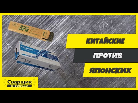 Видео: Китайские электроды против японских, какие всё-таки лучше?
