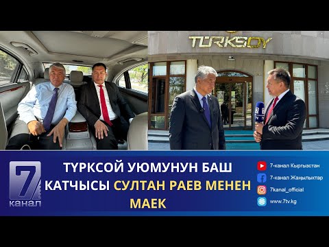 Видео: ТҮРКСОЙ УЮМУНУН БАШКЫ КАТЧЫСЫ СУЛТАН РАЕВ МЕНЕН МАЕК