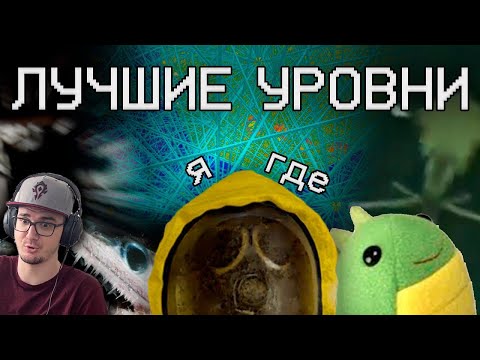 Видео: ЗАКУЛИСЬЕ ( Backrooms ) - ЛУЧШИЕ УРОВНИ | Реакция