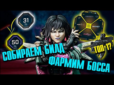 Видео: Фармим босса и строим билд на Векс 30/50 ур.