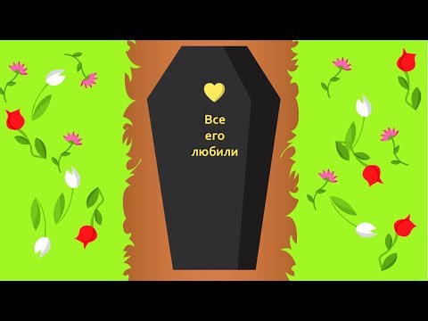 Видео: ЖИЗНЬ ОТСТОЙ КОГДА ТЫ УМИРАЕШЬ!