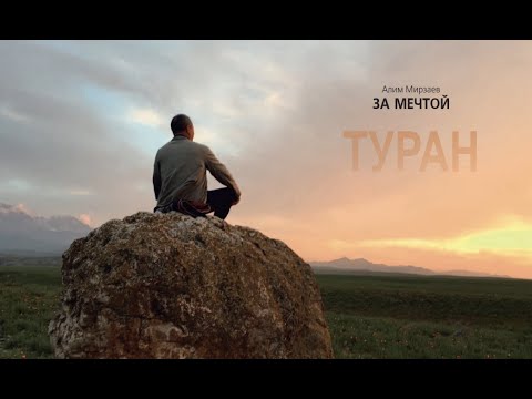 Видео: "За мечтой (Туран)"