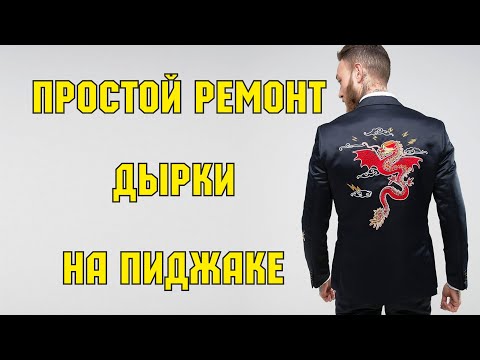 Видео: Простой ремонт дырки на пиджаке вышивкой. Как зашить дырку красиво. Wilcom