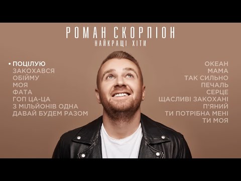 Видео: Роман Скорпіон. Найкращі Хіти 2021