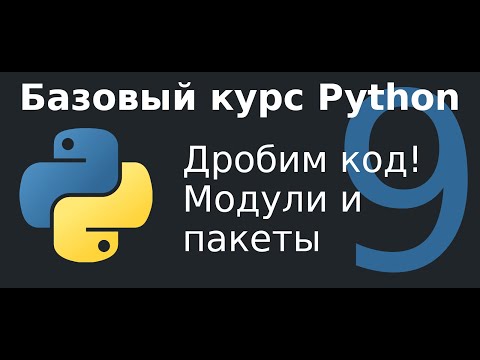 Видео: 9 урок.  Модули и пакеты.