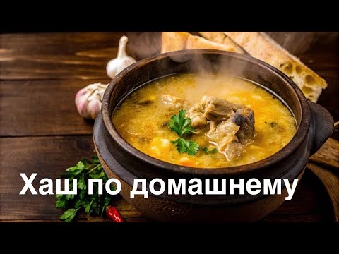 Видео: ХАШ В АФГАНСКОМ КАЗАНЕ ДОМА : ВКУСНОЕ НАСЛОЖДЕНИЕ ! KHASH IN AFGHAN KAZAN AT HOME !