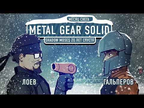Видео: Metal Gear Solid. Shadow Moses 20 лет спустя