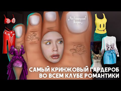 Видео: ГЛАВНЫЙ ПРОВАЛ КЛУБА РОМАНТИКИ: ГАРДЕРОБ ЭММЫ ИЗ МОЕЙ ГОЛЛИВУДСКОЙ ИСТОРИИ // КОСТЮМ ПЯТКИ И БОМЖА?)