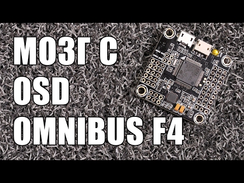 Видео: Обзор F4 мозга с встроенным BetaFlight OSD - OMNIBUS F4