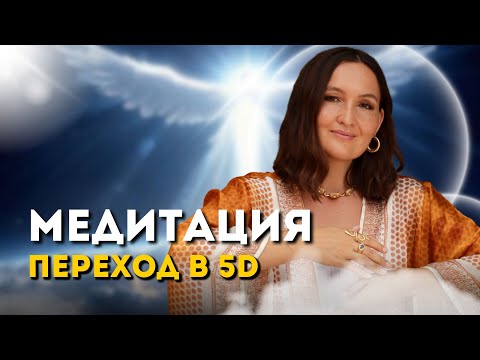 Видео: Как прожить внутренние трансформации? Переход в 5 d измерение 