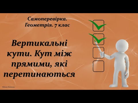 Видео: Самоперевірка. Геометрія. 7 клас. Вертикальні кути. Кут між прямими, які перетинаються