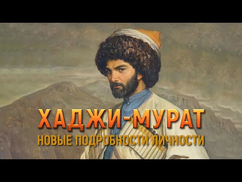 Видео: Хаджи-Мурат: новые подробности личности