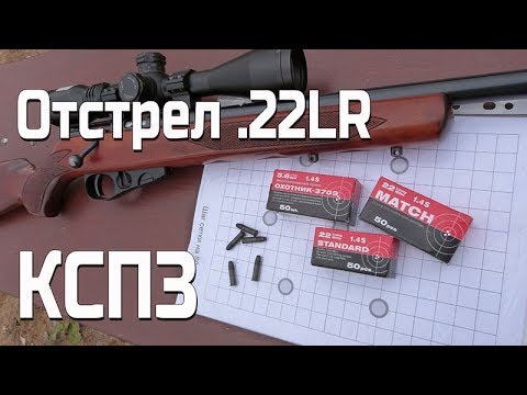 Видео: Выбор патронов для мелкашки (отстрел КСПЗ .22lr)
