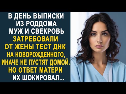Видео: В день выписки из роддома муж и свекровь затребовали у жены тест ДНК. Но ответ матери их удивил...
