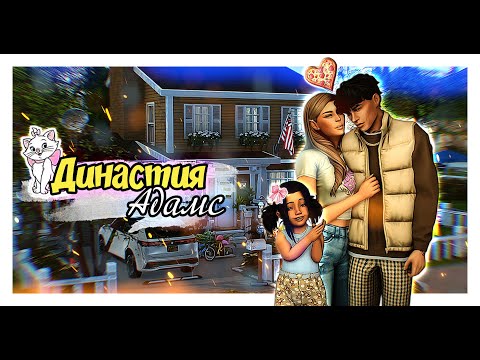 Видео: stream 7 🏡 Династия Адамс | The Sims 4