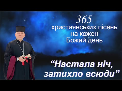 Видео: Настала ніч, затихло всюди….