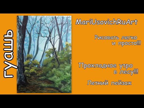Видео: Видео урок Прохладное утро в лесу Летний пейзаж гуашью #МарияУсович #MariUsovichRuArt