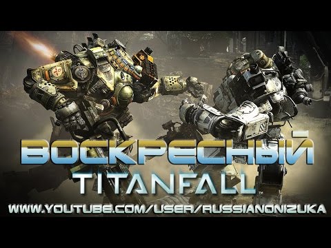 Видео: Воскресный Titanfall (стрим от 03,08,2014 )