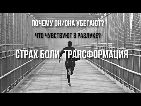 Видео: ПОЧЕМУ ОН ♾ ОНА УБЕГАЮТ🏃🏃‍♀️ЧТО ЧУВСТВУЮТ В РАЗЛУКЕ🤔СТРАХ БОЛИ🙈ТРАНСФОРМАЦИЯ 🤯#БП #почемуонубегает