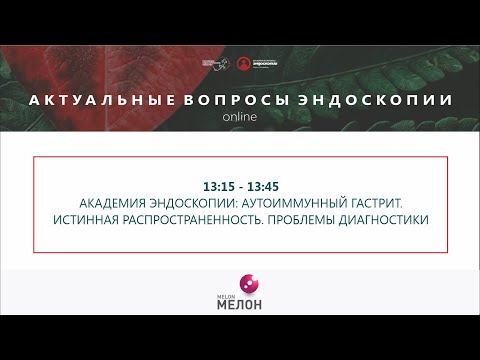 Видео: АКАДЕМИЯ ЭНДОСКОПИИ: Аутоиммунный гастрит. Истинная распространенность. Проблемы диагностики