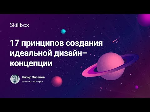 Видео: Дизайн-концепция: 17 принципов создания