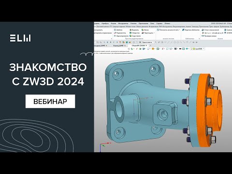 Видео: Первое знакомство с ZW3D 2024