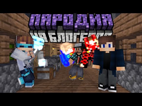 Видео: Пародия на блогеров ⁅|⁆ Мы сильно накосячили. Угар и веселье в Minecraft😂