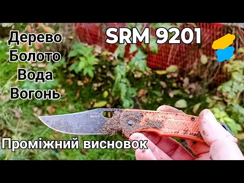 Видео: SRM 9201 Брудний тест китайського ножа  і проміжні висновки