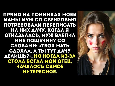 Видео: «Твоя мать умерла, а ты тут дачу делишь» — муж ударил меня на поминках моей мамы.