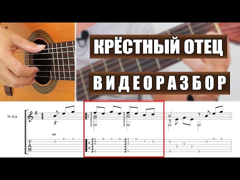 Видео: Крёстный отец | Видеоразбор | Александр Фефелов