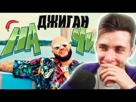 Видео: ХЕСУС СМОТРИТ: Джиган - На чиле (Егор Крид, The Limba, blago white, OG Buda, Тимати, SODA LUV, Гуф)