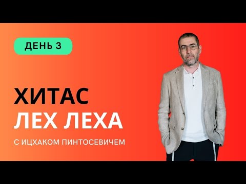 Видео: ✡ Ицхак Пинтосевич. ХиТаС: Главные идеи. Недельная глава Лех Леха. День 3