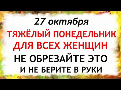 Видео: 27 октября Прасковий День. Что нельзя делать 27 октября. Народные Традиции и Приметы Дня.