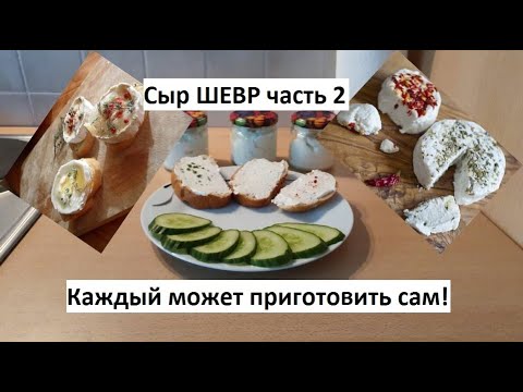 Видео: ТРИ СЫРА за 15 минут! ШЕВР часть 2