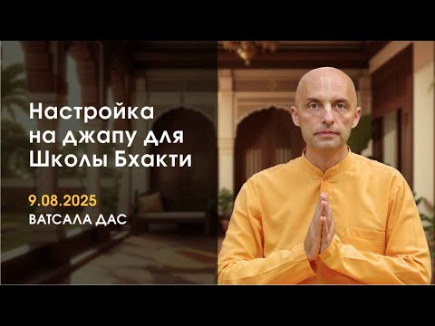 Видео: Настройка на джапу (9.08.2025)