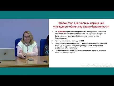 Видео: «Особенности диагностики сахарного диабета у беременных»
