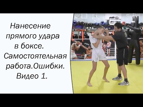 Видео: Нанесение прямого удара в боксе. Самостоятельная работа.Ошибки.Видео 1.