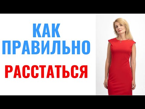 Видео: Как правильно расставаться / Правила расставания