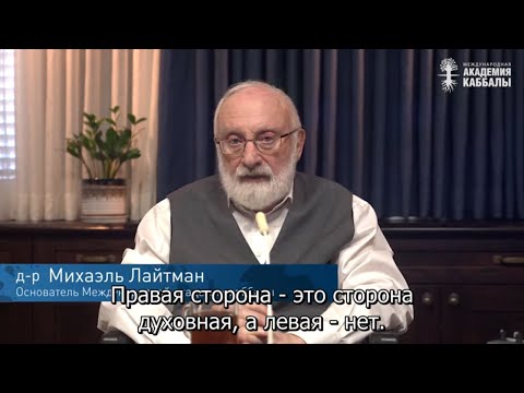 Видео: Почему у евреев все наоборот. Взгляд каббалиста