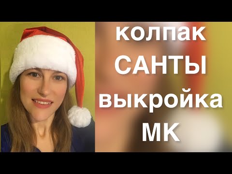 Видео: Колпак Санты из ворсовой ткани! Выкройка. Обработка без оверлока!