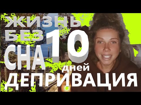 Видео: Депривация Сна. 10 суток. Стирание границ Времени. Иное временное пространство.