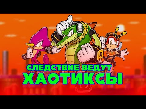 Видео: Интересные факты  Хаотикс