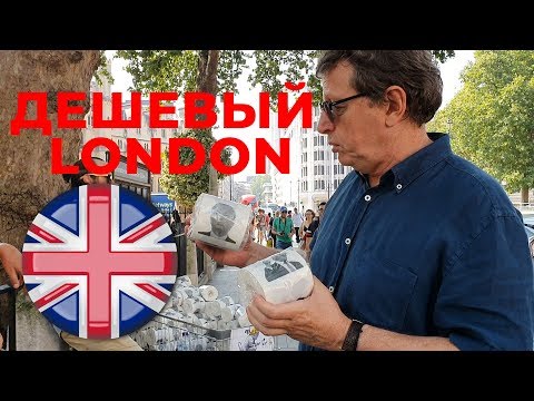 Видео: Дешевый Лондон/перекус за 16/чай за 12