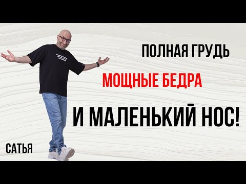 Видео: Сатья. Секрет привлекательности женщин