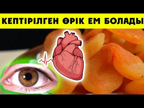 Видео: КЕПТІРІЛГЕН ӨРІК МЫНА 7 АУРУҒА ШИПА БОЛАДЫ