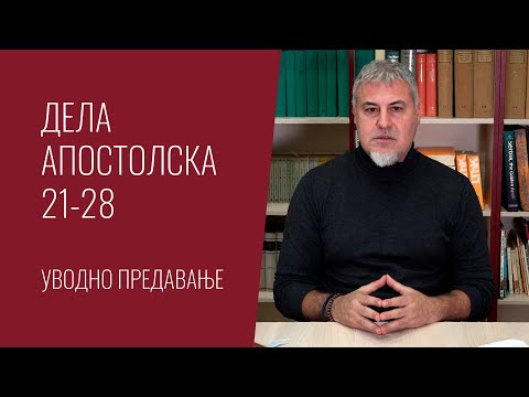 Видео: Дела апостолска 21-28, Уводно предавање