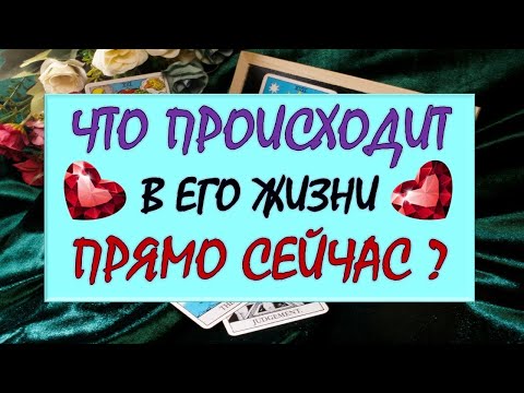 Видео: ❤️ ЧТО ПРОИСХОДИТ В ЕГО ЖИЗНИ ПРЯМО СЕЙЧАС? ❤️ Серия 541 😉 Tarot Diamond Dream Таро