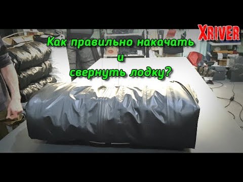 Видео: Как правильно накачать и свернуть лодку? Производство лодок Xriver