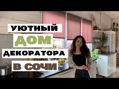 Видео: КРАСИВЫЙ и уютный дом в Сочи. Декор и дизайн интерьера сделали сами. Румтур в Сочи 2021